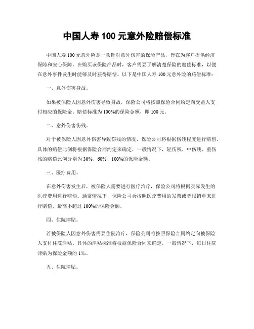 中国人寿100元意外险赔偿标准