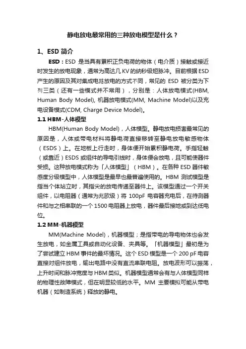 静电放电最常用的三种放电模型是什么？