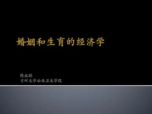 婚姻和生育的经济学