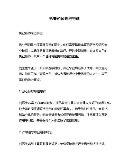 执业药师先进事迹