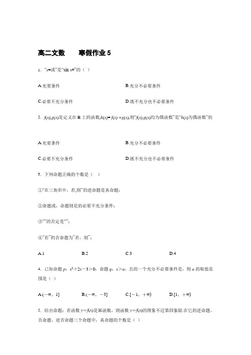 河北省定州市第二中学2016-2017学年高二寒假作业数学(文)试题(5) Word版含答案