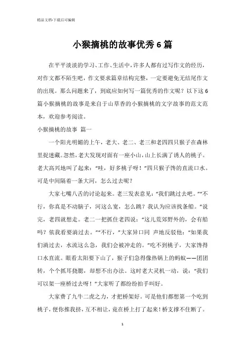 小猴摘桃的故事优秀6篇