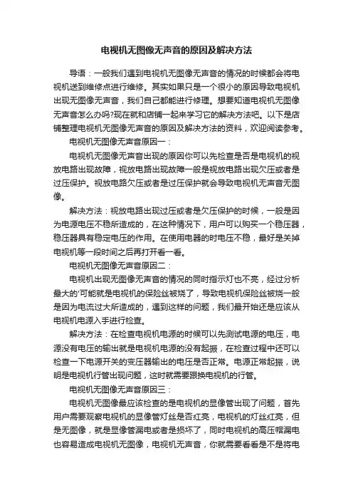 电视机无图像无声音的原因及解决方法