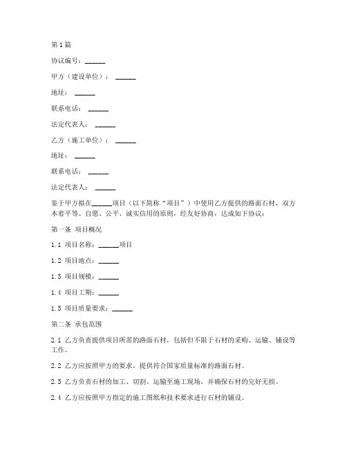 路面石材承包协议书范本(3篇)
