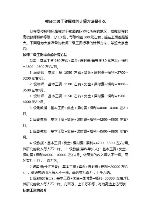 教师二级工资标准的计算方法是什么
