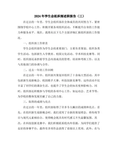 2024年学生会组织部述职报告(三)