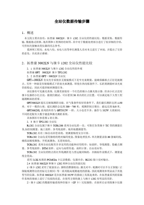 拓普康3002LN、徕卡1202全站仪内外业操作