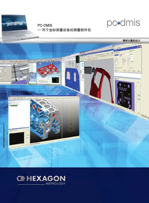 三坐标测量机PC-DMIS产品样本