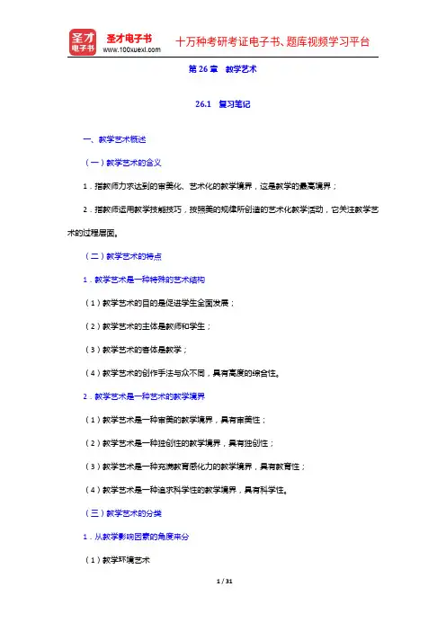 黄甫全《现代课程与教学论学程》笔记和课后习题详解-教学艺术【圣才出品】