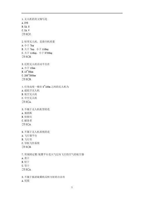 无人机驾驶员试题库修改版_资料
