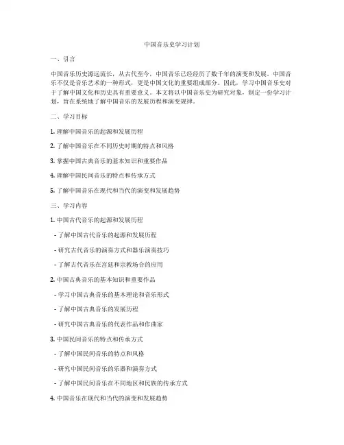 中国音乐史学习计划