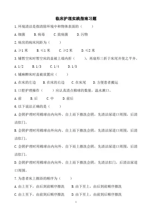 临床护理实践指南习题(1--14章)