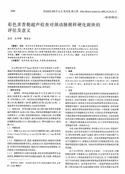 彩色多普勒超声检查对颈动脉粥样硬化斑块的评估及意义