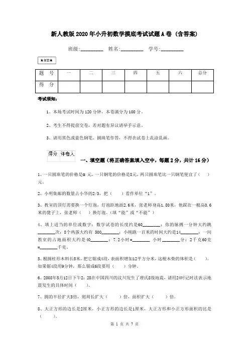 新人教版2020年小升初数学摸底考试试题A卷 (含答案)