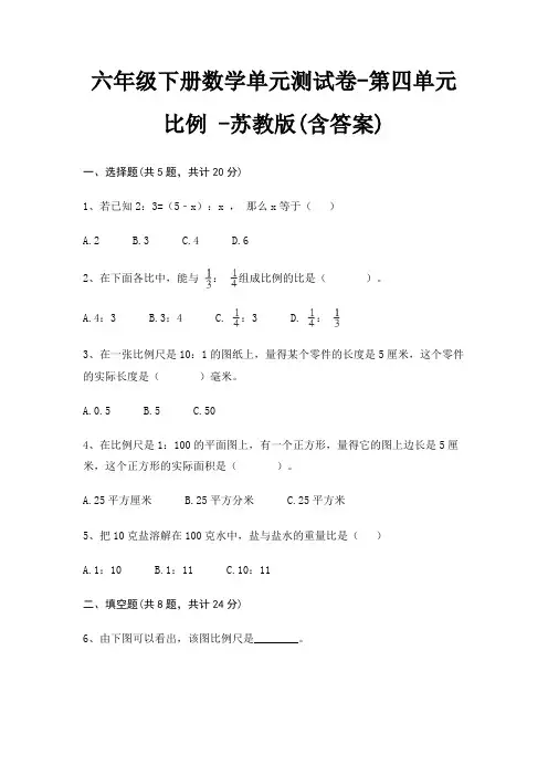 六年级下册数学单元测试卷-第四单元 比例 -苏教版(含答案)