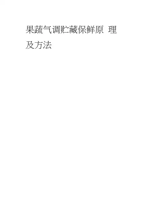果蔬气调贮藏保鲜原理及方法