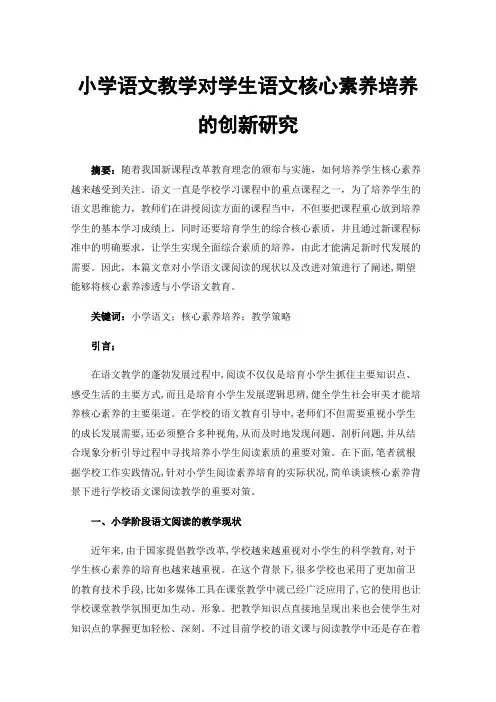 小学语文教学对学生语文核心素养培养的创新研究