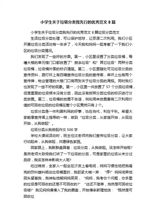 小学生关于垃圾分类我先行的优秀范文8篇