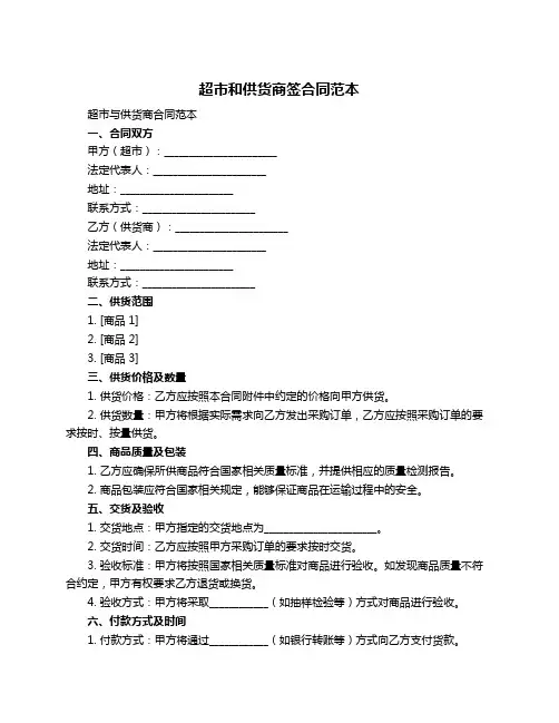 超市和供货商签合同范本