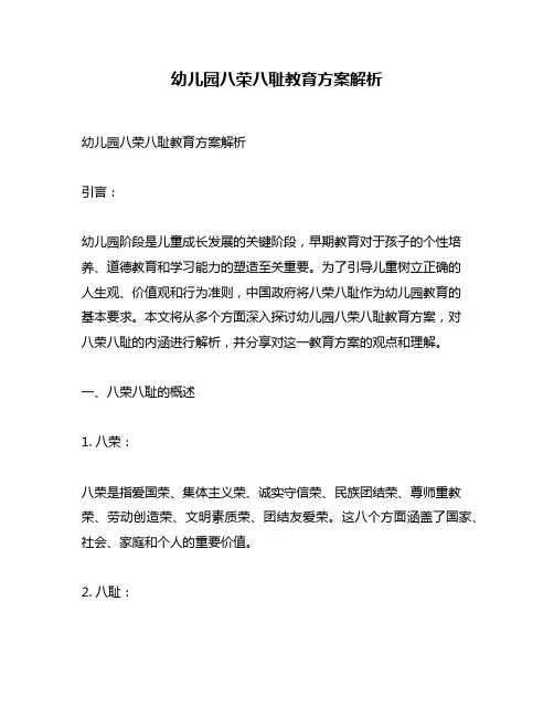 幼儿园八荣八耻教育方案解析