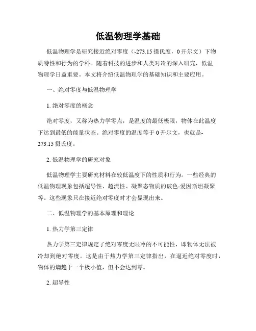 低温物理学基础