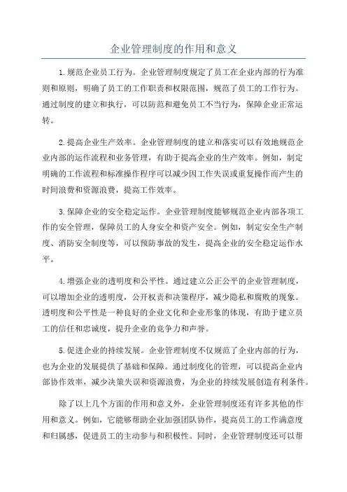企业管理制度的作用和意义