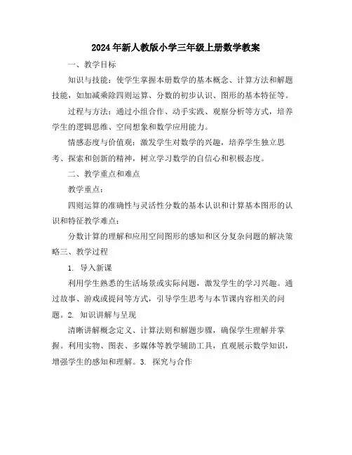 2024年新人教版小学三年级上册数学教案