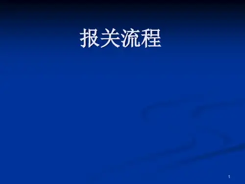报关流程出口报关进口清关ppt72