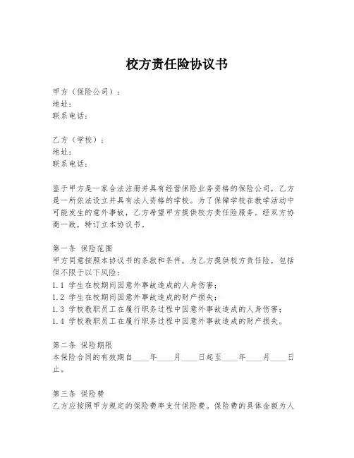 校方责任险协议书
