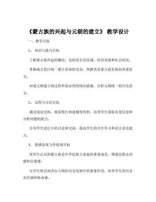 《蒙古族的兴起与元朝的建立》 教学设计