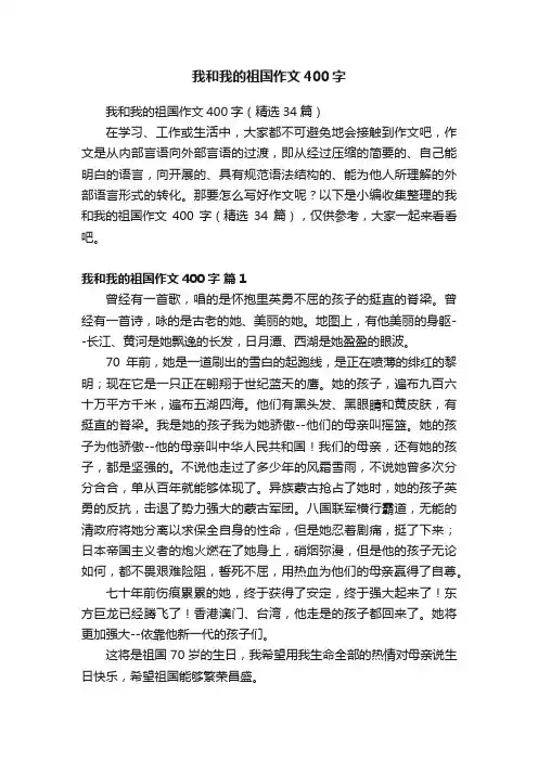 我和我的祖国作文400字