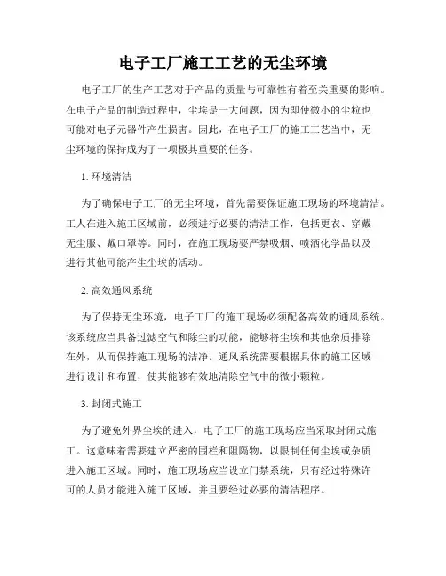 电子工厂施工工艺的无尘环境