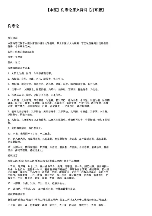 【中医】伤寒论原文背诵【打印版】