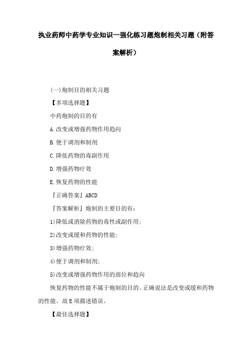 执业药师中药学专业知识一强化练习题炮制相关习题(附答案解析)