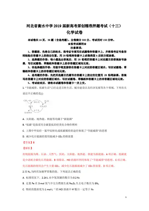 河北省衡水中学2019届新高考原创精准押题考试(十三)化学试卷