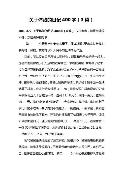 关于体验的日记400字(3篇)