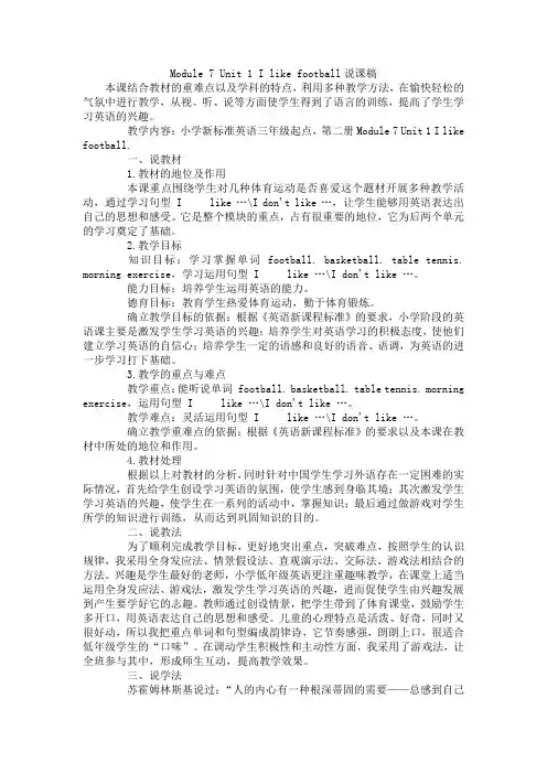 Module 7 Unit 1 I like football说课稿