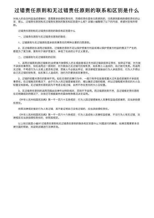过错责任原则和无过错责任原则的联系和区别是什么