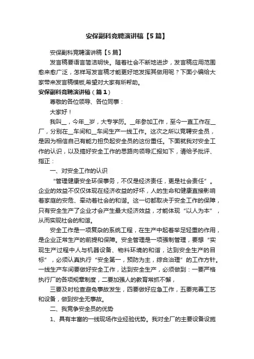 安保副科竞聘演讲稿【5篇】