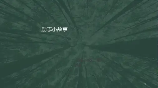 励志小故事PPT课件