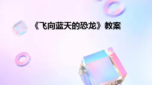 《飞向蓝天的恐龙》教案