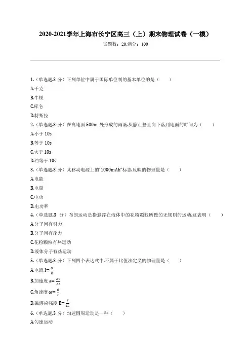 2020-2021学年上海市长宁区高三(上)期末物理试卷(一模)