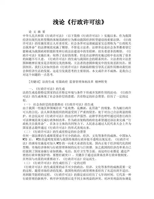 浅论《行政许可法》