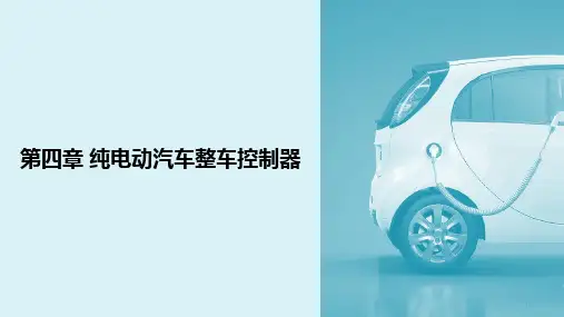 新能源汽车技术解析-第四章纯电动汽车整车控制器