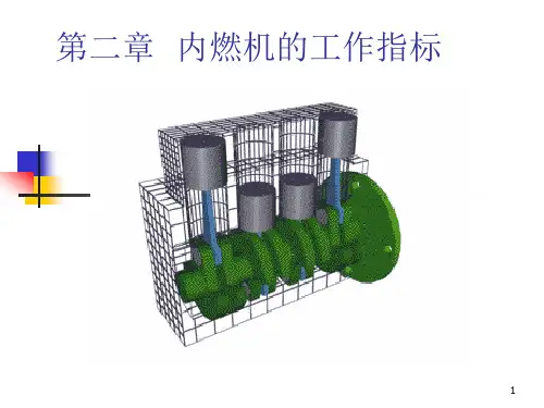 第2章    内燃机的工作指标