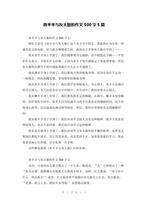 喜羊羊与灰太狼的作文500字5篇