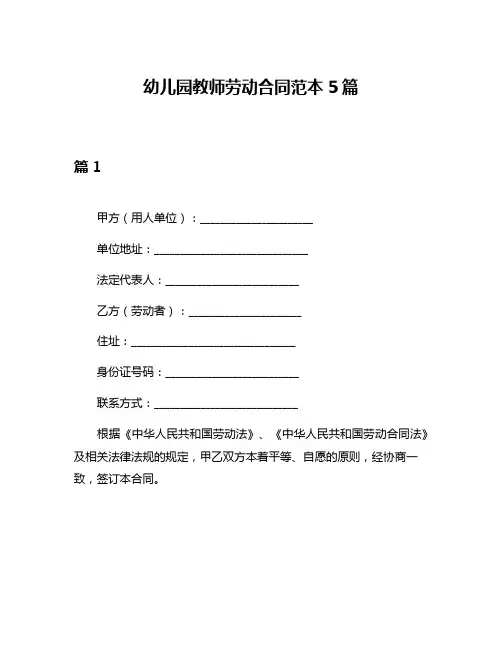 幼儿园教师劳动合同范本5篇