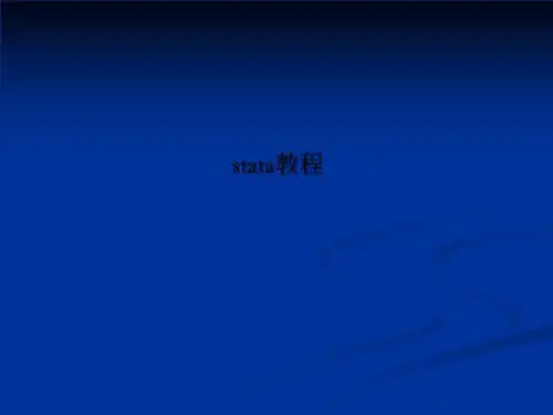 stata教程