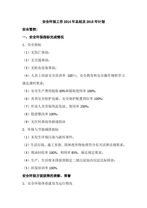 安全环保工作2014年总结及2015年计划
