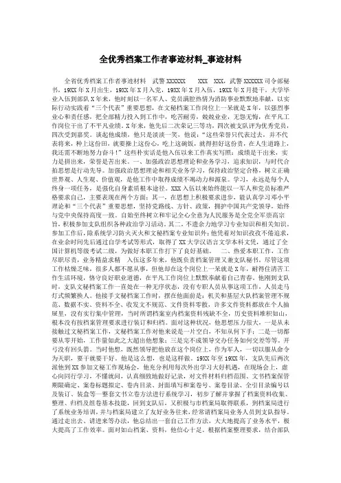 全优秀档案工作者事迹材料_事迹材料.doc